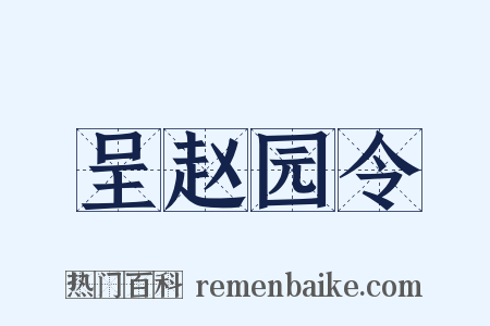 呈赵园令是什么意思的图片